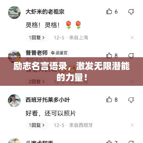 励志名言语录，激发无限潜能的力量！