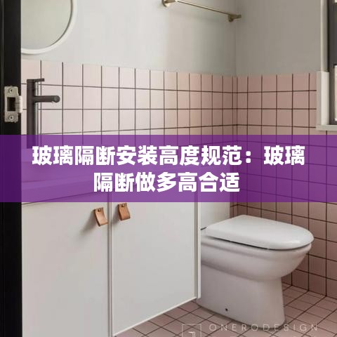 玻璃隔断安装高度规范：玻璃隔断做多高合适 