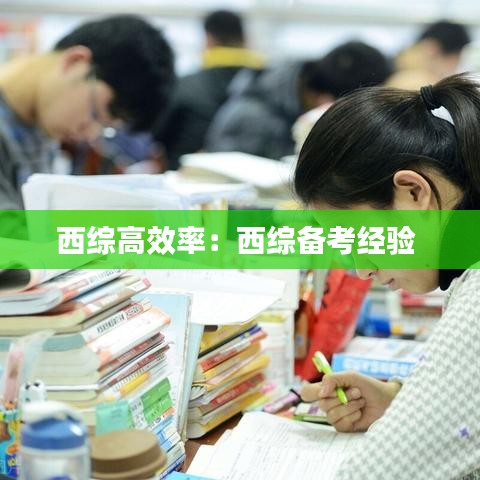 西综高效率：西综备考经验 