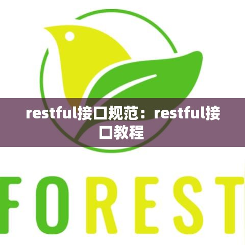 restful接口规范：restful接口教程 