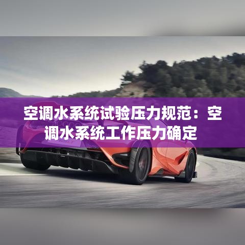 空调水系统试验压力规范：空调水系统工作压力确定 