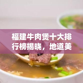 福建牛肉煲十大排行榜揭晓，地道美味之旅不容错过！