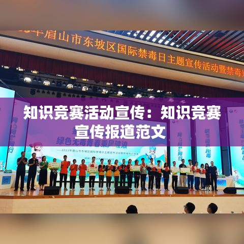 知识竞赛活动宣传：知识竞赛宣传报道范文 