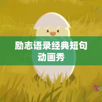 励志语录经典短句动画秀