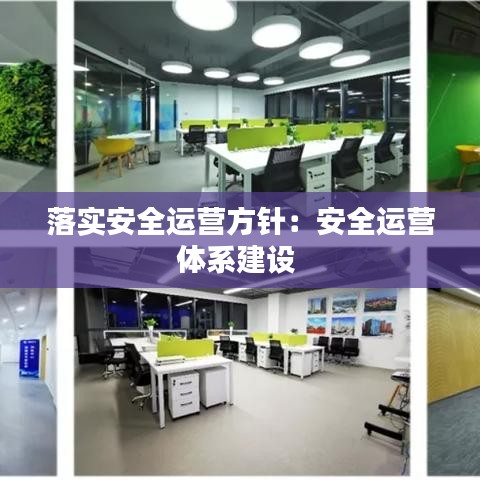 落实安全运营方针：安全运营体系建设 