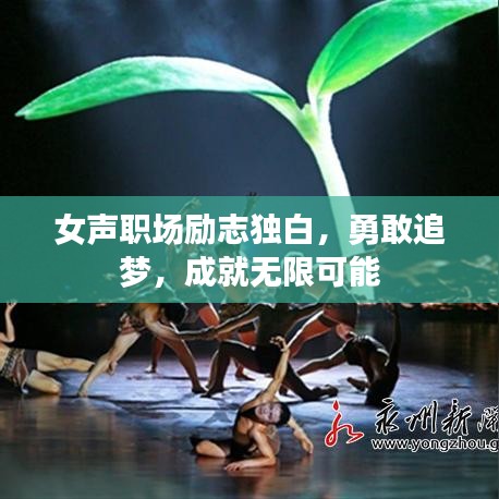 女声职场励志独白，勇敢追梦，成就无限可能