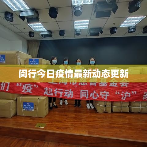 闵行今日疫情最新动态更新