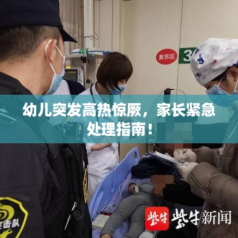 幼儿突发高热惊厥，家长紧急处理指南！
