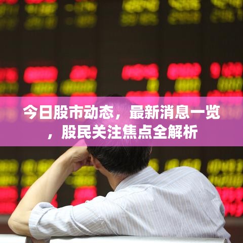 今日股市动态，最新消息一览，股民关注焦点全解析