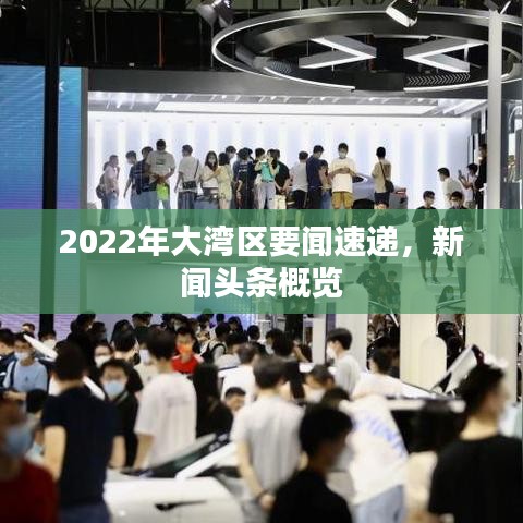 2022年大湾区要闻速递，新闻头条概览