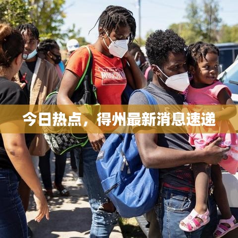 今日热点，得州最新消息速递