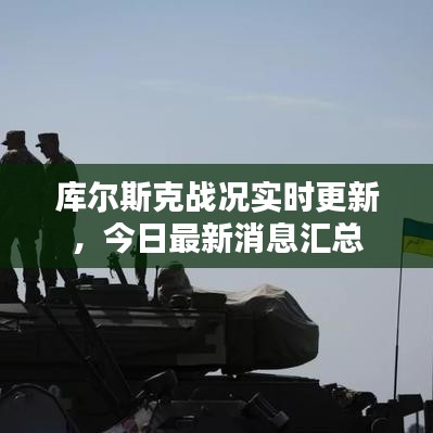库尔斯克战况实时更新，今日最新消息汇总