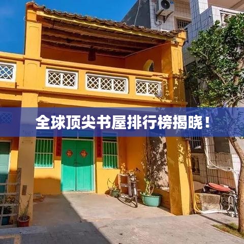 全球顶尖书屋排行榜揭晓！