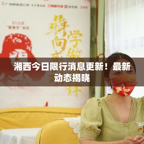 湘西今日限行消息更新！最新动态揭晓