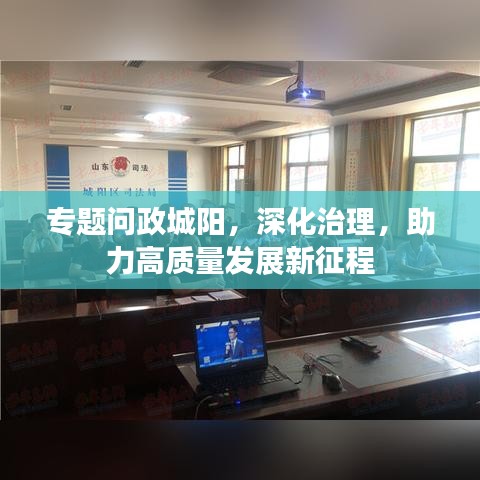 专题问政城阳，深化治理，助力高质量发展新征程
