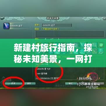 新建村旅行指南，探秘未知美景，一网打尽所有好去处！