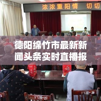 德阳绵竹市最新新闻头条实时直播报道