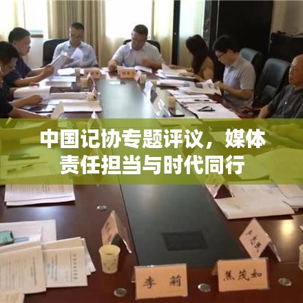 中国记协专题评议，媒体责任担当与时代同行