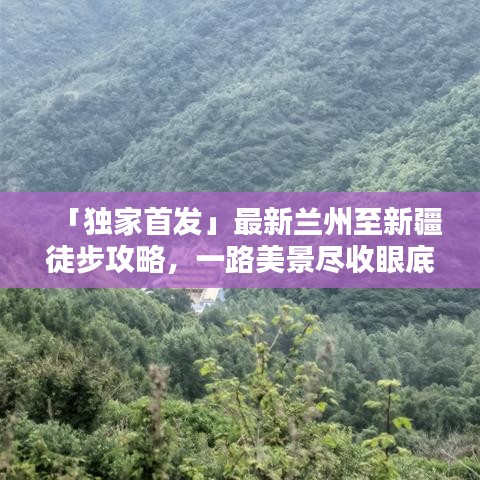 「独家首发」最新兰州至新疆徒步攻略，一路美景尽收眼底