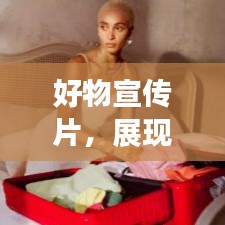 好物宣传片，展现精致生活的无限魅力