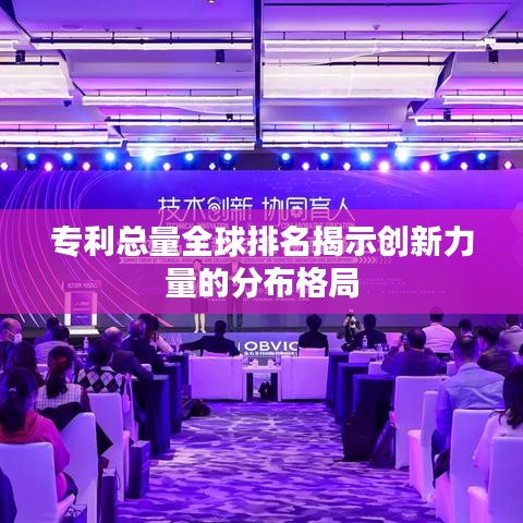 专利总量全球排名揭示创新力量的分布格局