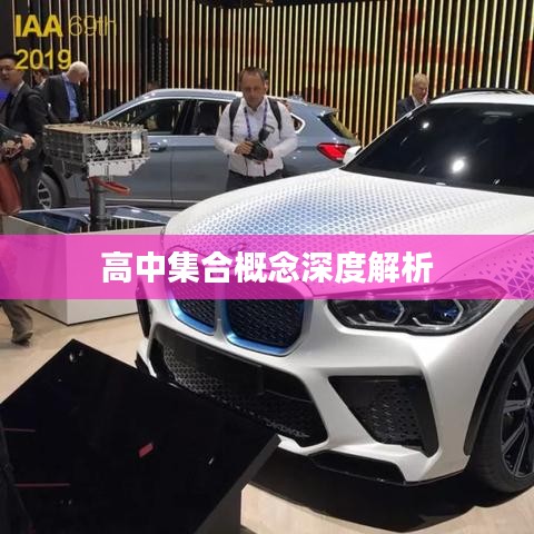 高中集合概念深度解析