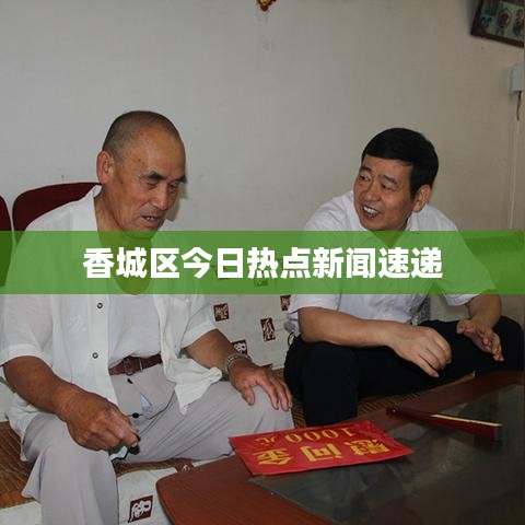 香城区今日热点新闻速递