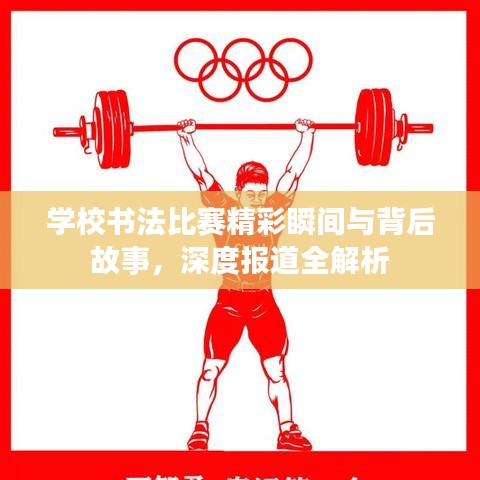 学校书法比赛精彩瞬间与背后故事，深度报道全解析