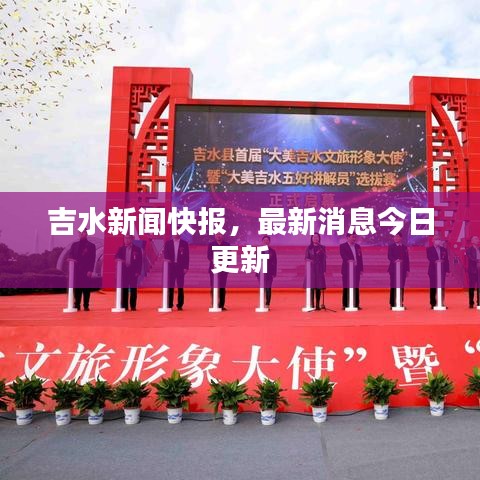 吉水新闻快报，最新消息今日更新
