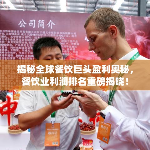揭秘全球餐饮巨头盈利奥秘，餐饮业利润排名重磅揭晓！
