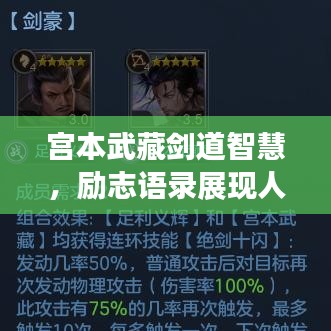 宫本武藏剑道智慧，励志语录展现人生勇气与智慧