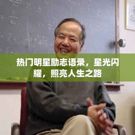 热门明星励志语录，星光闪耀，照亮人生之路