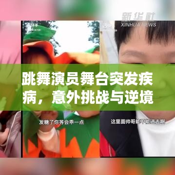 跳舞演员舞台突发疾病，意外挑战与逆境应对