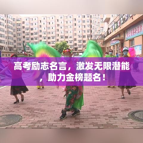 高考励志名言，激发无限潜能，助力金榜题名！