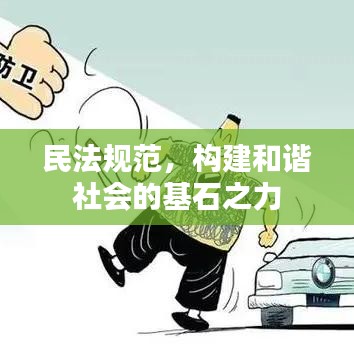 民法规范，构建和谐社会的基石之力