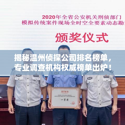 揭秘温州侦探公司排名榜单，专业调查机构权威榜单出炉！