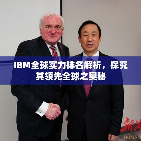IBM全球实力排名解析，探究其领先全球之奥秘