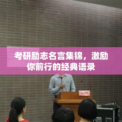 考研励志名言集锦，激励你前行的经典语录