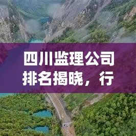 四川监理公司排名揭晓，行业影响力榜单重磅出炉！