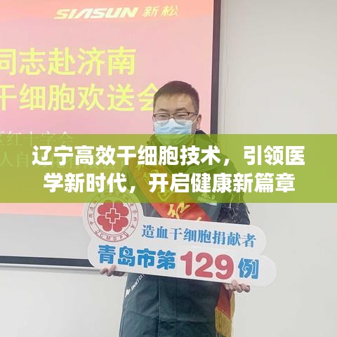 辽宁高效干细胞技术，引领医学新时代，开启健康新篇章