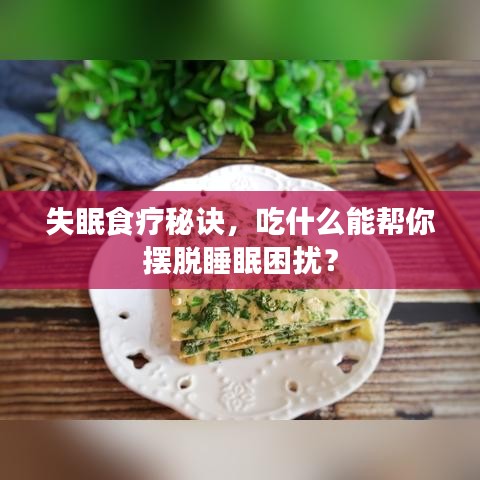 失眠食疗秘诀，吃什么能帮你摆脱睡眠困扰？