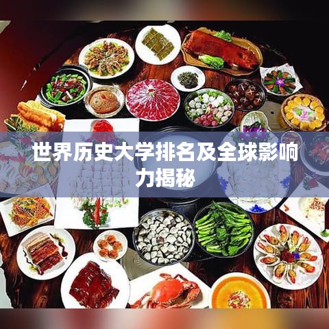 世界历史大学排名及全球影响力揭秘
