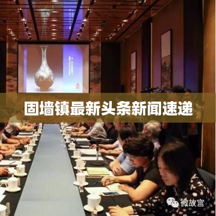 固墙镇最新头条新闻速递