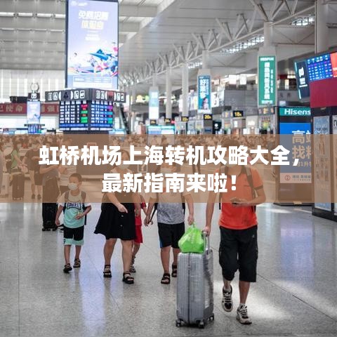 虹桥机场上海转机攻略大全，最新指南来啦！