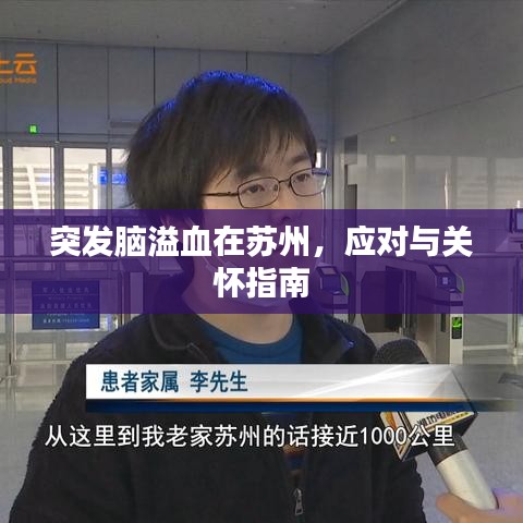 突发脑溢血在苏州，应对与关怀指南