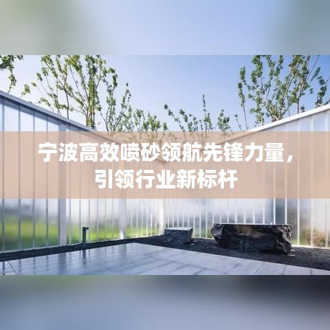 宁波高效喷砂领航先锋力量，引领行业新标杆