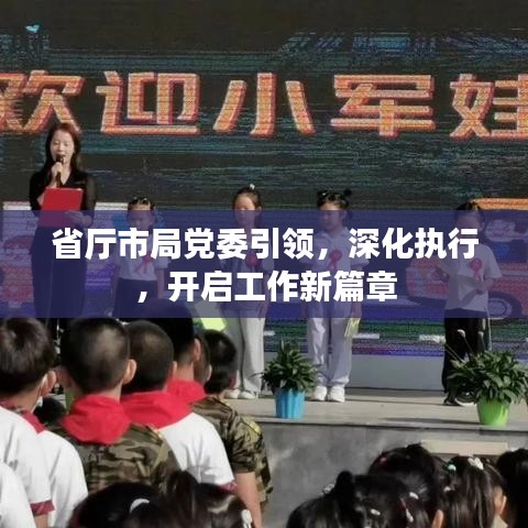 省厅市局党委引领，深化执行，开启工作新篇章