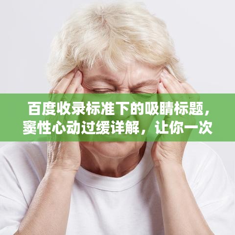 百度收录标准下的吸睛标题，窦性心动过缓详解，让你一次懂心跳的秘密！