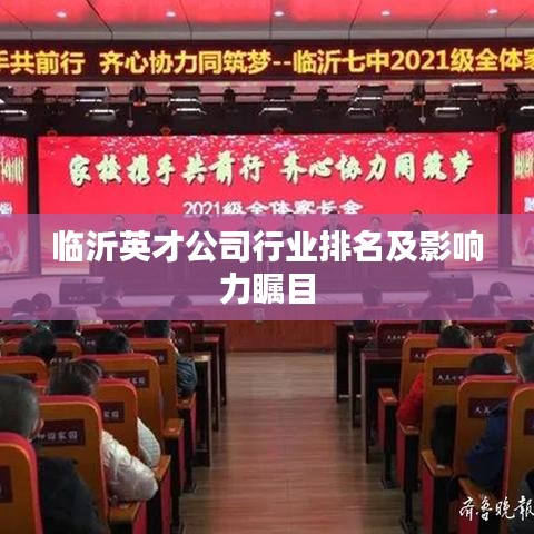 临沂英才公司行业排名及影响力瞩目