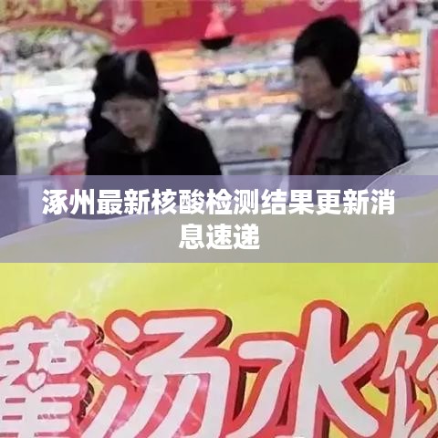 涿州最新核酸检测结果更新消息速递